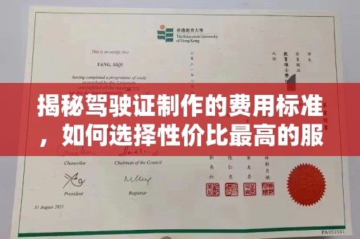 玉门揭秘驾驶证制作的费用标准，如何选择性价比最高的服务？