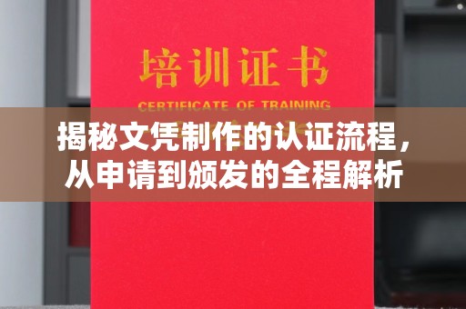 玉门揭秘文凭制作的认证流程，从申请到颁发的全程解析