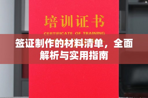 玉门签证制作的材料清单，全面解析与实用指南