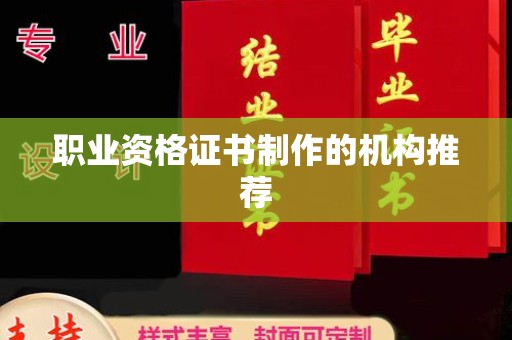 玉门职业资格证书制作的机构推荐