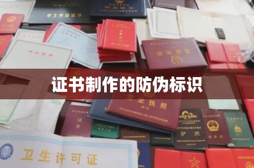 玉门证书制作的防伪标识