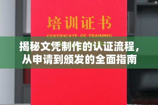 玉门揭秘文凭制作的认证流程，从申请到颁发的全面指南