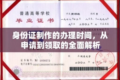 玉门身份证制作的办理时间，从申请到领取的全面解析