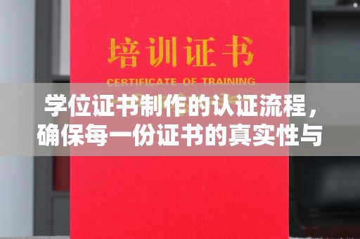 玉门学位证书制作的认证流程，确保每一份证书的真实性与权威性