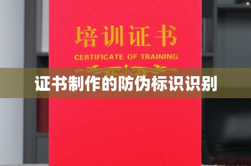 玉门证书制作的防伪标识识别