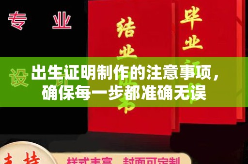 玉门出生证明制作的注意事项，确保每一步都准确无误