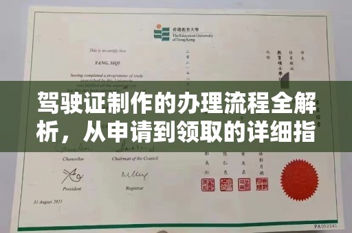 玉门驾驶证制作的办理流程全解析，从申请到领取的详细指南