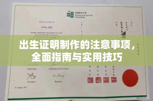 玉门出生证明制作的注意事项，全面指南与实用技巧