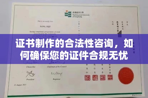 玉门证书制作的合法性咨询，如何确保您的证件合规无忧