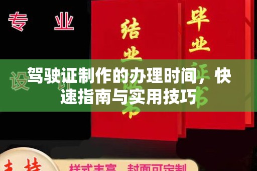 玉门驾驶证制作的办理时间，快速指南与实用技巧