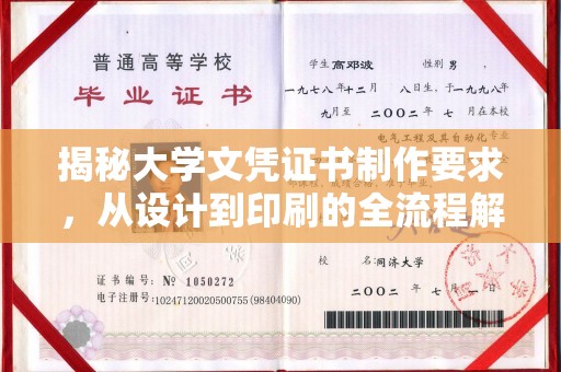 玉门揭秘大学文凭证书制作要求，从设计到印刷的全流程解析