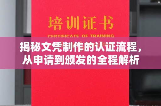 玉门揭秘文凭制作的认证流程，从申请到颁发的全程解析