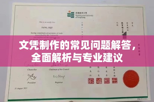 玉门文凭制作的常见问题解答，全面解析与专业建议