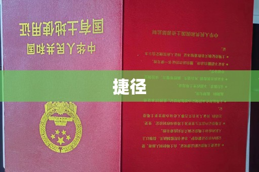 玉门捷径