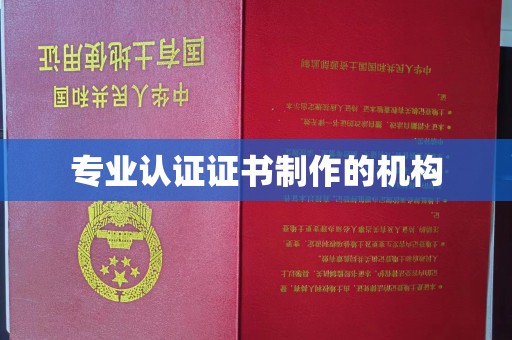 玉门专业认证证书制作的机构