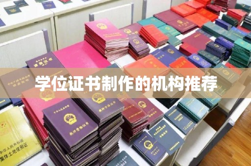 玉门学位证书制作的机构推荐