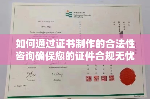 玉门如何通过证书制作的合法性咨询确保您的证件合规无忧