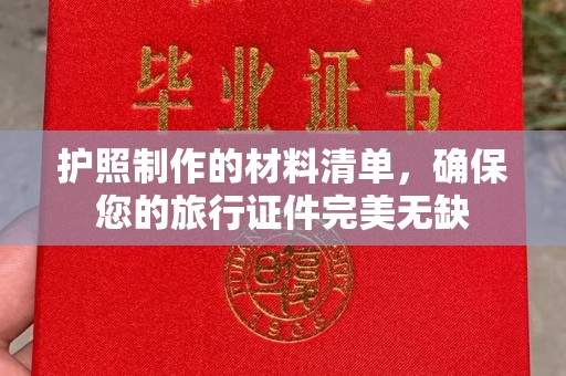 玉门护照制作的材料清单，确保您的旅行证件完美无缺