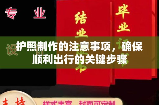 玉门护照制作的注意事项，确保顺利出行的关键步骤