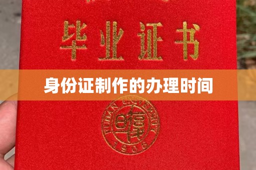 玉门身份证制作的办理时间
