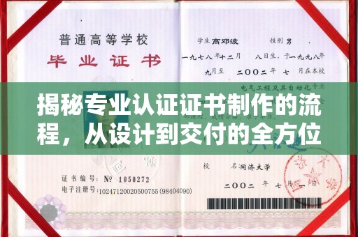 玉门揭秘专业认证证书制作的流程，从设计到交付的全方位解析