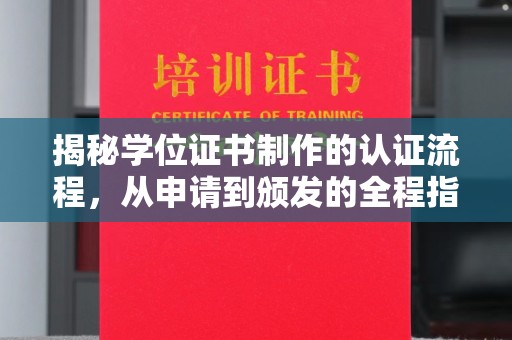 玉门揭秘学位证书制作的认证流程，从申请到颁发的全程指南