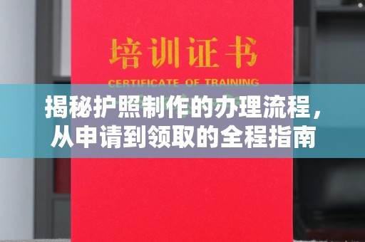 玉门揭秘护照制作的办理流程，从申请到领取的全程指南