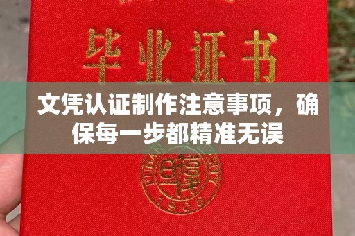 玉门文凭认证制作注意事项，确保每一步都精准无误