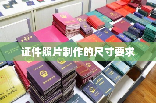 玉门证件照片制作的尺寸要求