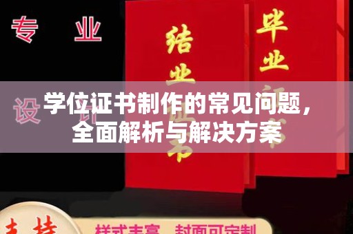玉门学位证书制作的常见问题，全面解析与解决方案