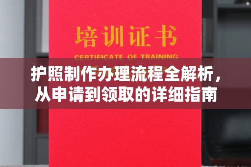 玉门护照制作办理流程全解析，从申请到领取的详细指南