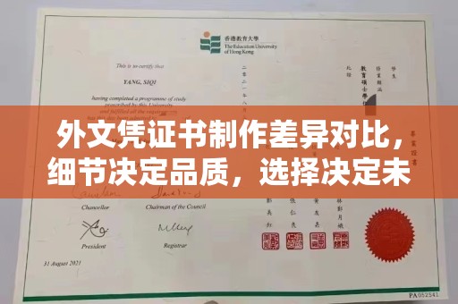 玉门外文凭证书制作差异对比，细节决定品质，选择决定未来