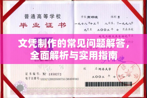 玉门文凭制作的常见问题解答，全面解析与实用指南