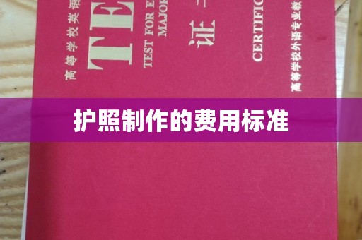 玉门护照制作的费用标准