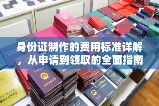 玉门身份证制作的费用标准详解，从申请到领取的全面指南