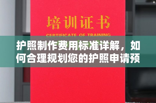 玉门护照制作费用标准详解，如何合理规划您的护照申请预算