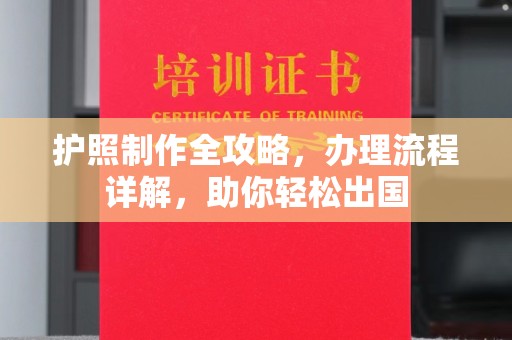 玉门护照制作全攻略，办理流程详解，助你轻松出国