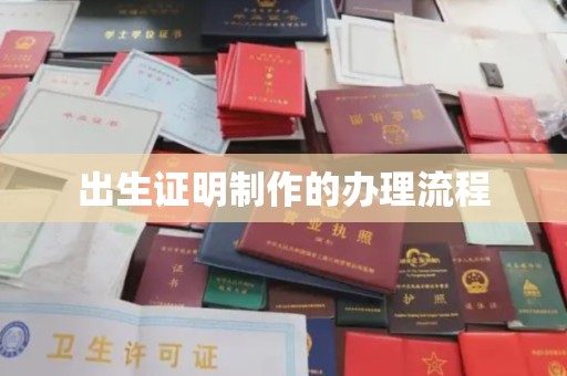 玉门出生证明制作的办理流程