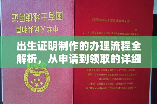 玉门出生证明制作的办理流程全解析，从申请到领取的详细指南