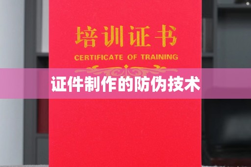 玉门证件制作的防伪技术