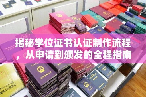 玉门揭秘学位证书认证制作流程，从申请到颁发的全程指南