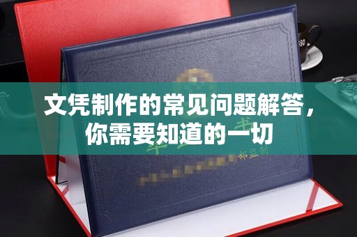 玉门文凭制作的常见问题解答，你需要知道的一切