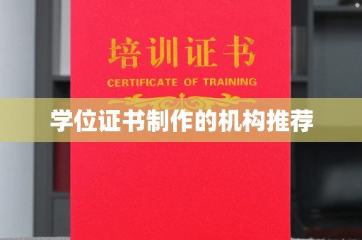 玉门学位证书制作的机构推荐