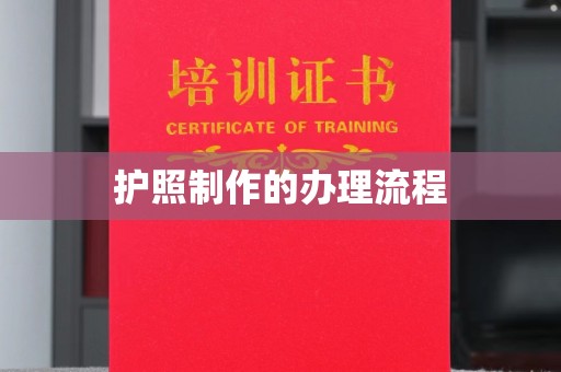 玉门护照制作的办理流程